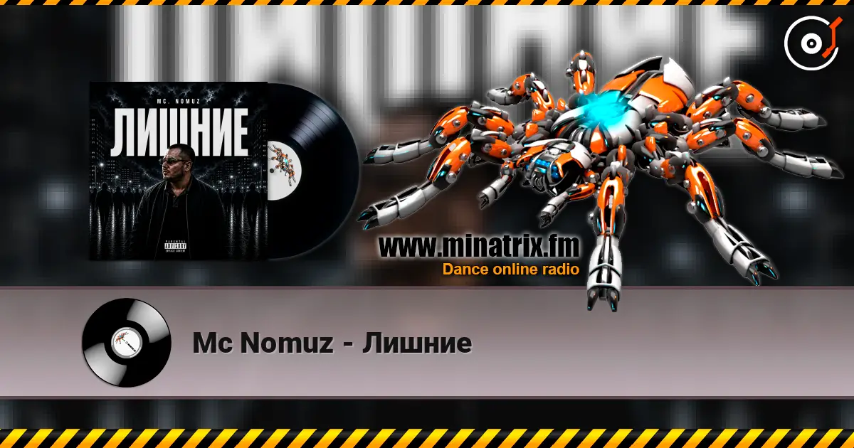 Mc Nomuz - Лишние 高品质在线收听 | Minatrix.FM