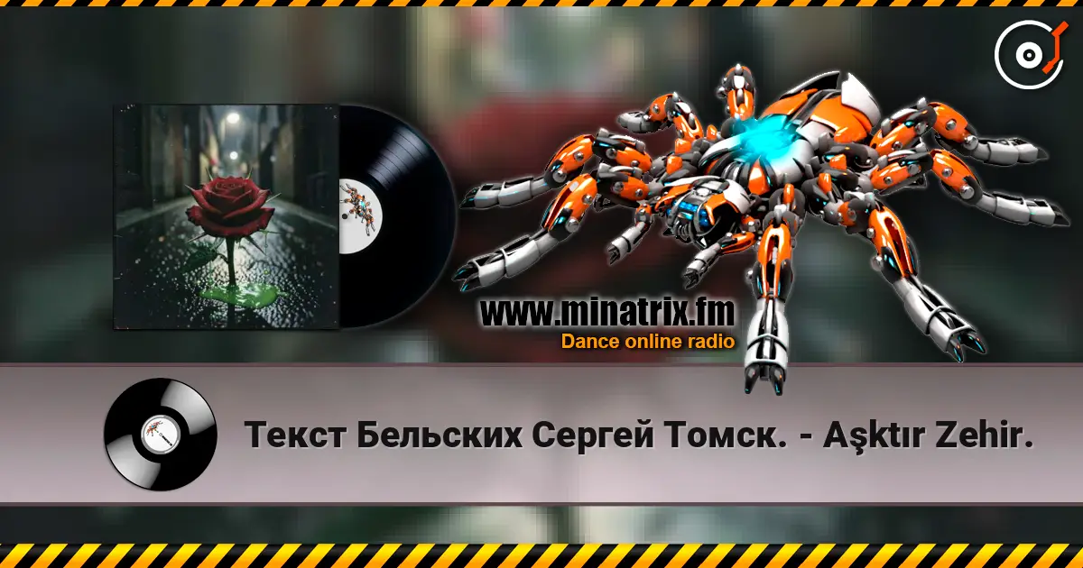 Текст Бельских Сергей Томск. - Aşktır Zehir. жоғары сапада онлайн тыңдау | Minatrix.FM