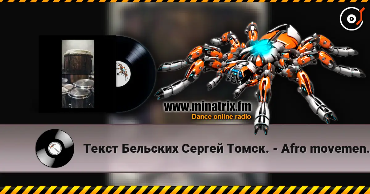 Текст Бельских Сергей Томск. - Afro movement. Remix Hybrid Tech House online in hoher Qualität hören | Minatrix.FM