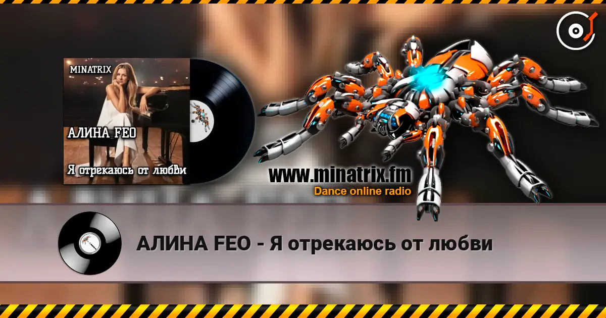 АЛИНА FEO - Я отрекаюсь от любви 高品质在线收听 | Minatrix.FM