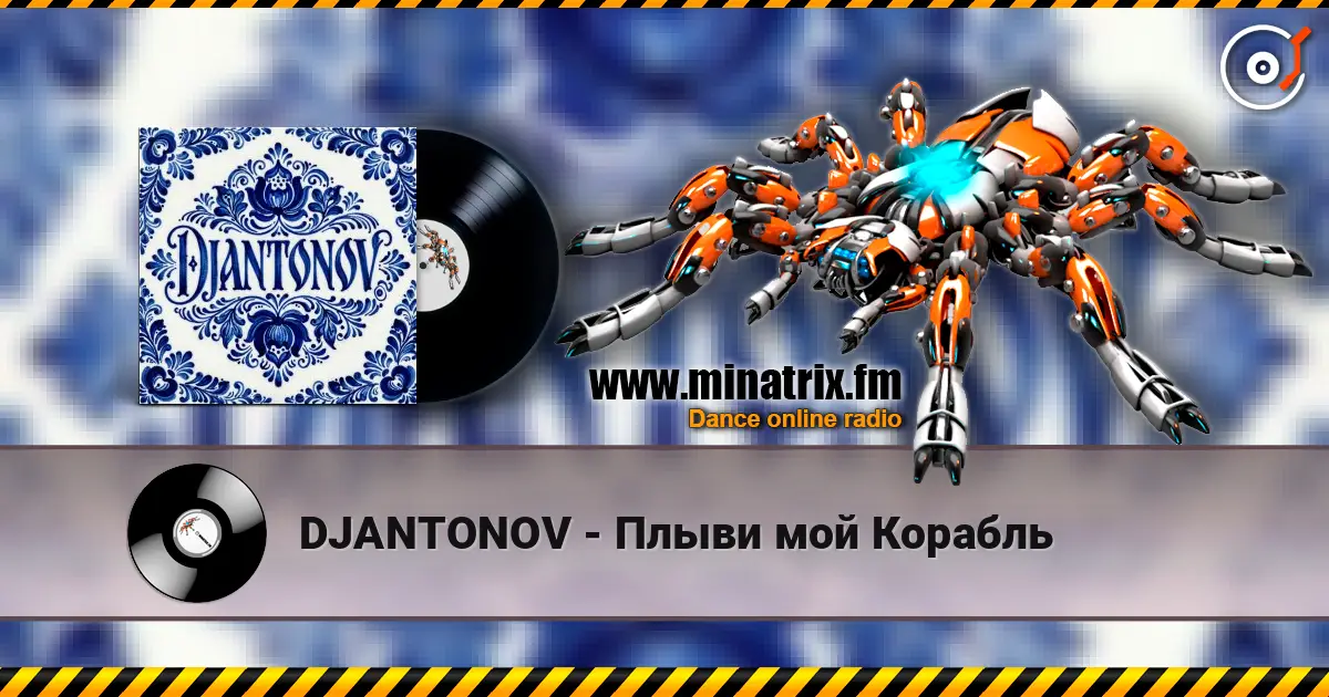 DJANTONOV - Плыви мой Корабль слухати онлайн у високій якості | Minatrix.FM