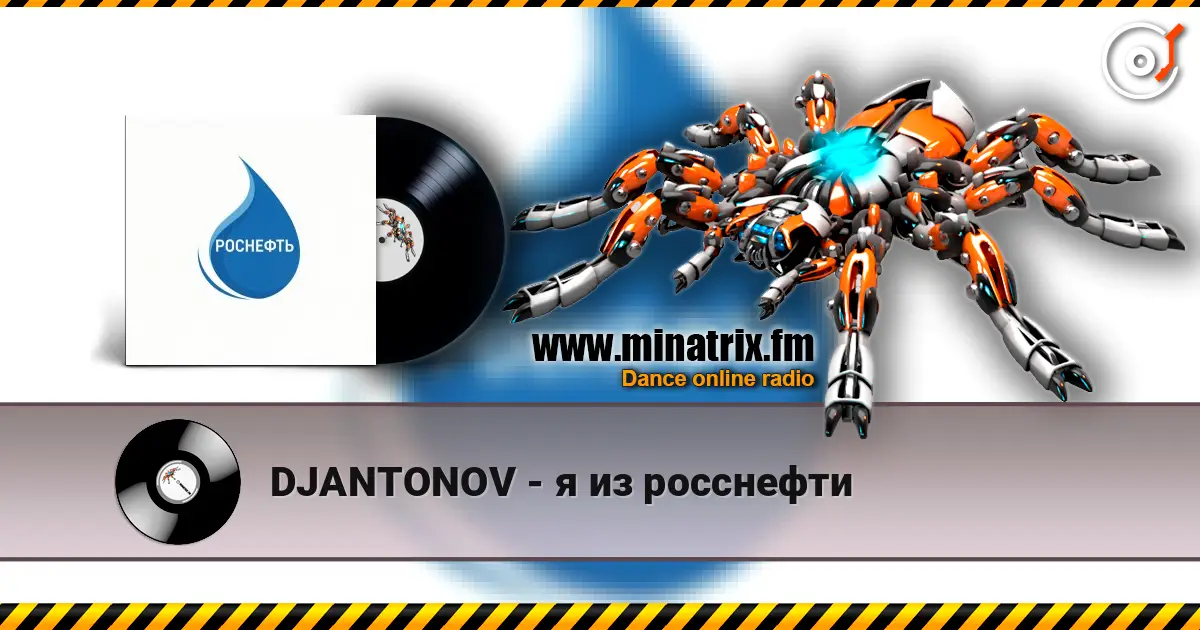 DJANTONOV - я из росснефти слухати онлайн у високій якості | Minatrix.FM