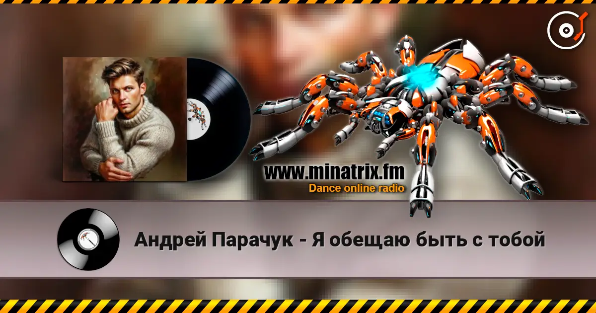 Андрей Парачук - Я обещаю быть с тобой escuchar online en alta calidad | Minatrix.FM