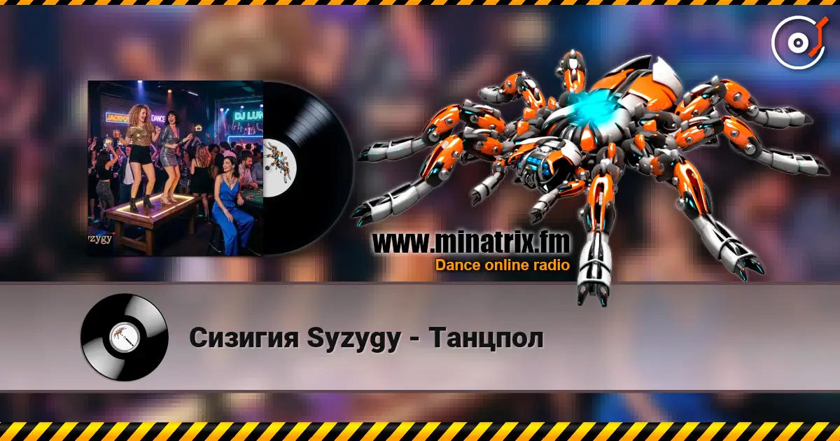 Сизигия Syzygy - Танцпол écouter en ligne en haute qualité | Minatrix.FM