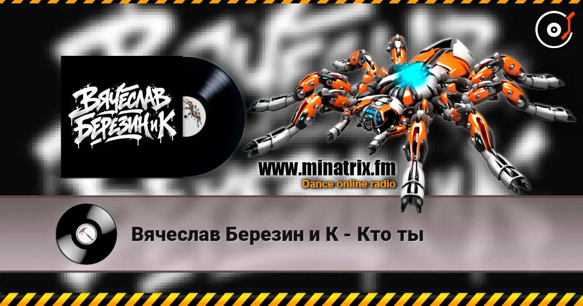 Вячеслав Березин и К - Кто ты слухати онлайн у високій якості | Minatrix.FM