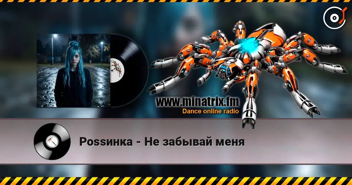 Роssинка - Не забывай меня 高品质在线收听 | Minatrix.FM