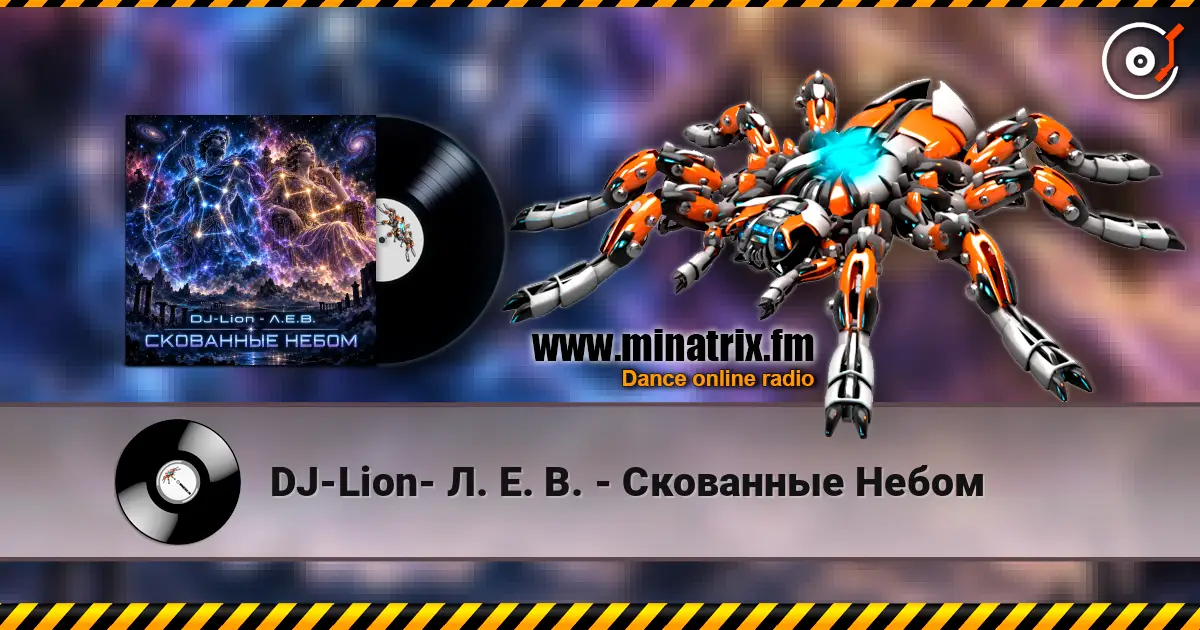 DJ-Lion- Л. Е. В. - Скованные Небом 高品质在线收听 | Minatrix.FM