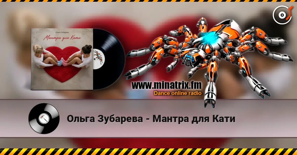 Ольга Зубарева - Мантра для Кати слухати онлайн у високій якості | Minatrix.FM