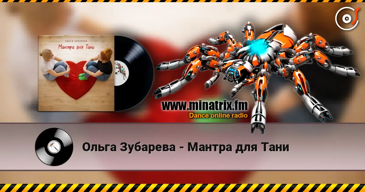 Ольга Зубарева - Мантра для Тани слухати онлайн у високій якості | Minatrix.FM