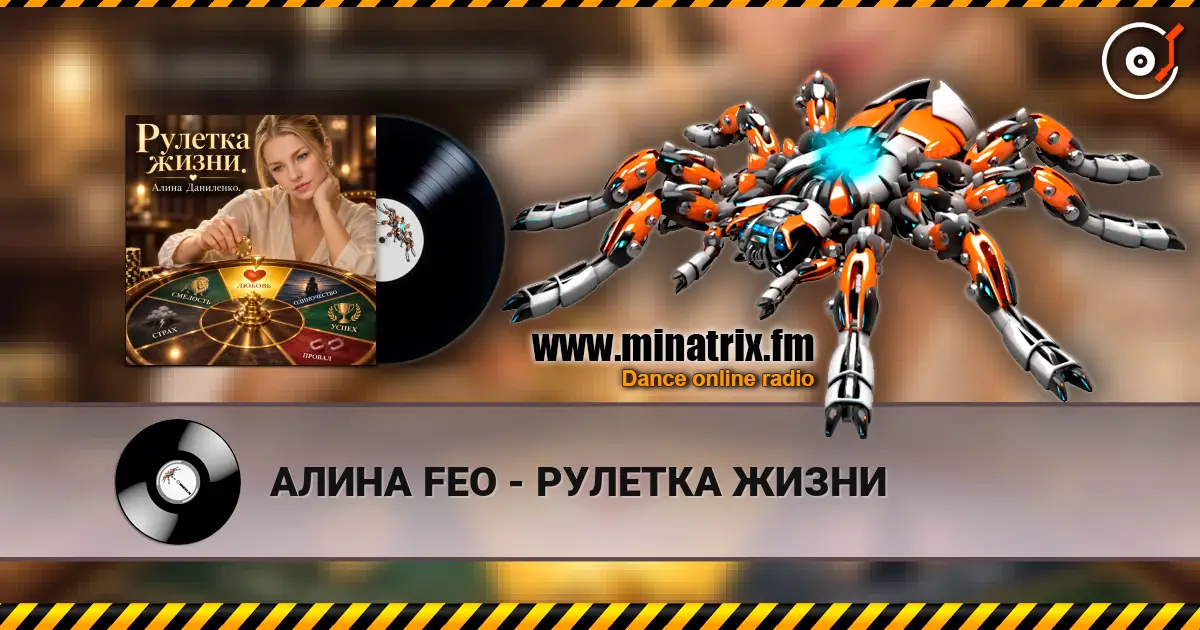 АЛИНА FEO - РУЛЕТКА ЖИЗНИ жоғары сапада онлайн тыңдау | Minatrix.FM