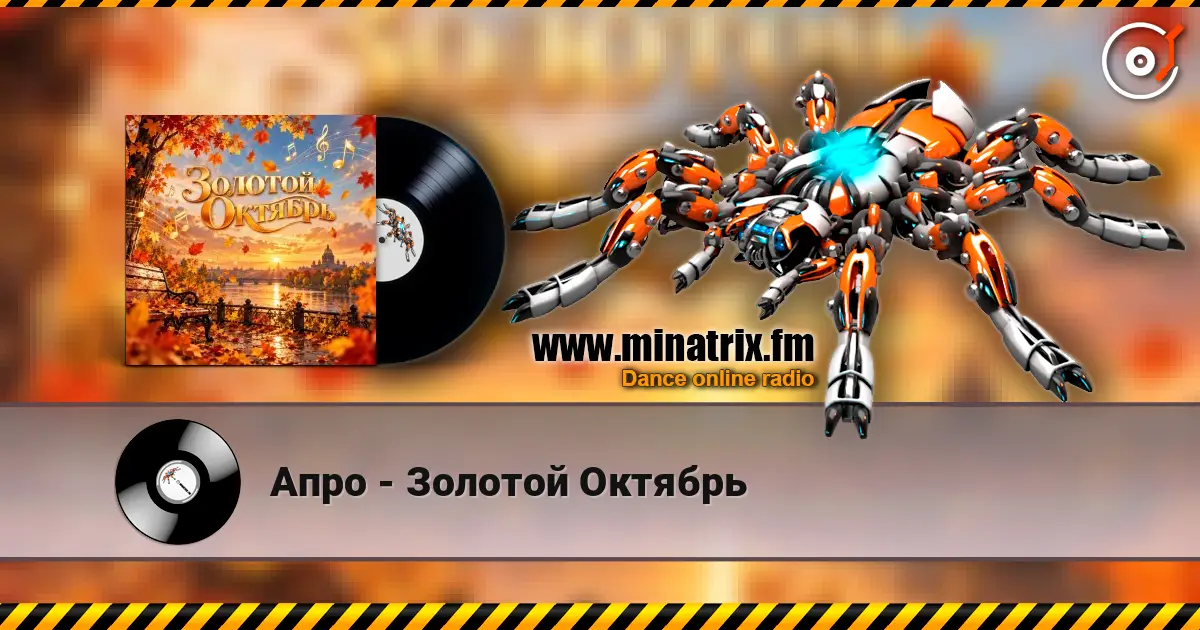 Апро - Золотой Октябрь online in hoher Qualität hören | Minatrix.FM