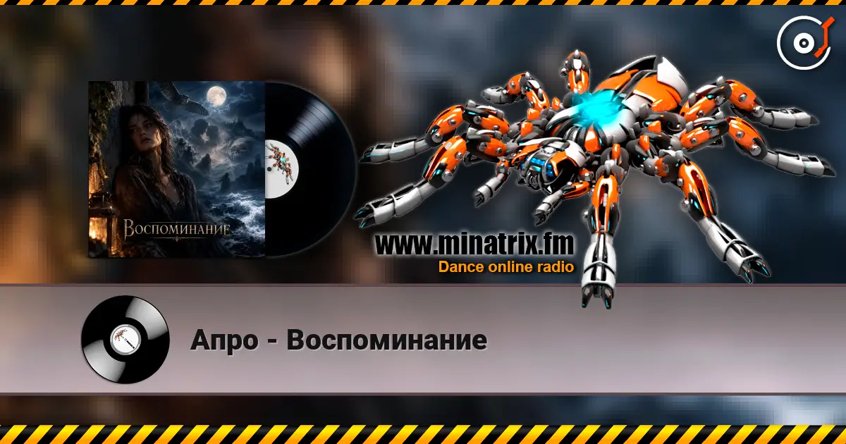 Апро - Воспоминание listen online in high quality | Minatrix.FM