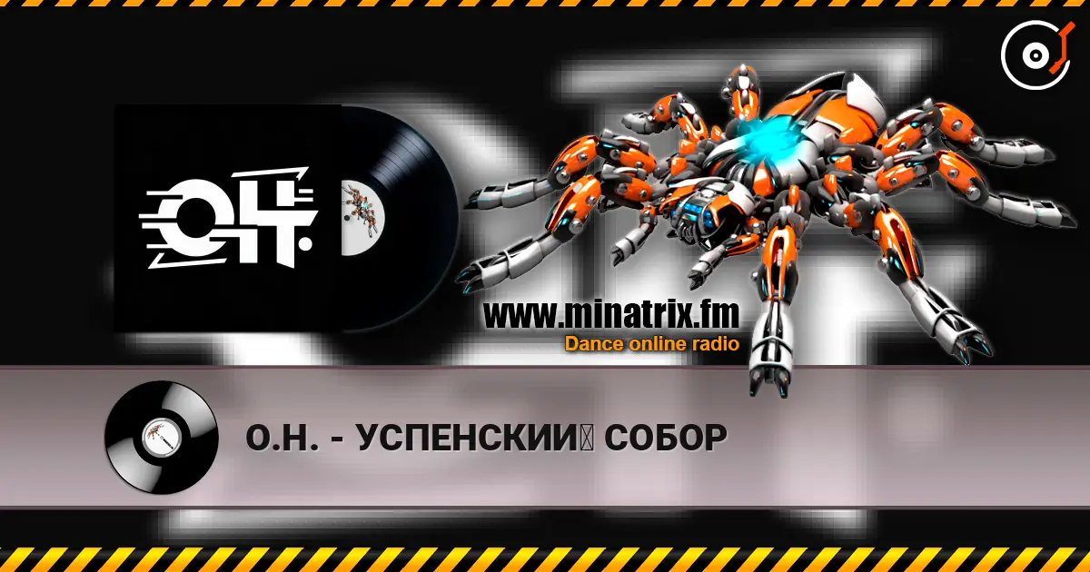 О.Н. - УСПЕНСКИЙ СОБОР слухати онлайн у високій якості | Minatrix.FM