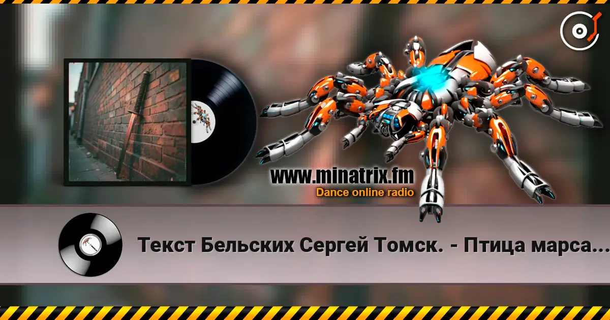 Текст Бельских Сергей Томск. - Птица марса.Rap Remix listen online in high quality | Minatrix.FM