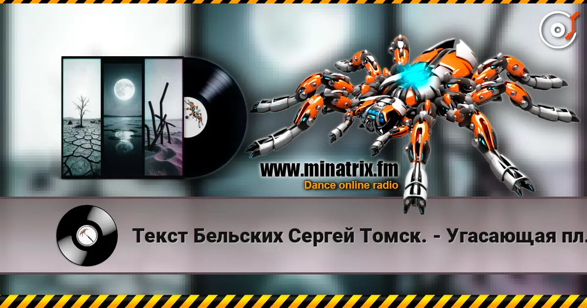 Текст Бельских Сергей Томск. - Угасающая планета. online in hoher Qualität hören | Minatrix.FM