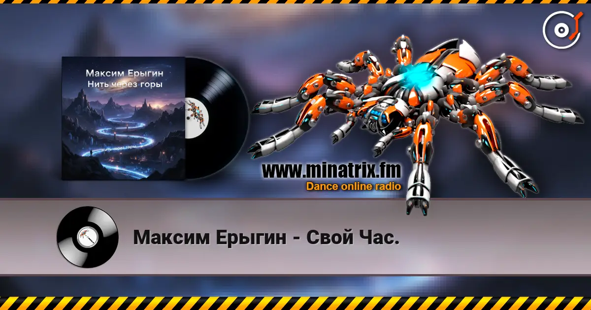Максим Ерыгин - Свой Час. online in hoher Qualität hören | Minatrix.FM