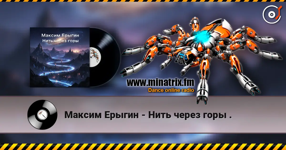 Максим Ерыгин - Нить через горы . online in hoher Qualität hören | Minatrix.FM