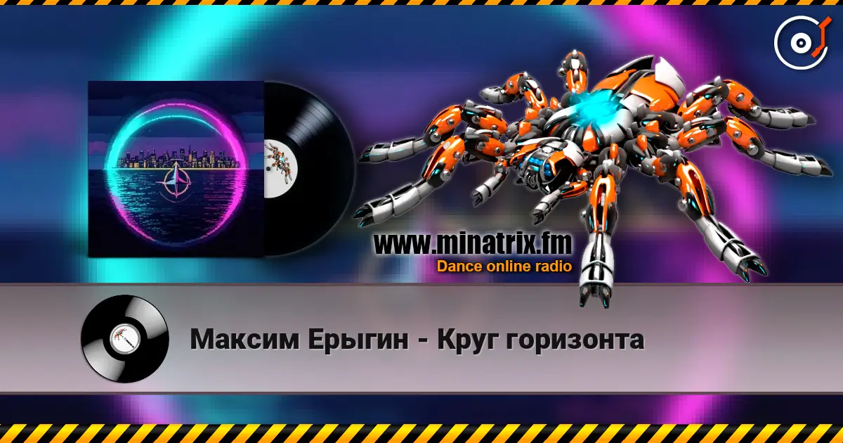Максим Ерыгин - Круг горизонта жоғары сапада онлайн тыңдау | Minatrix.FM