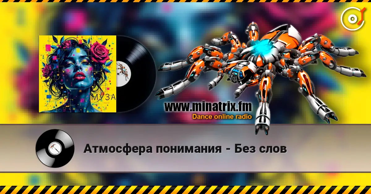 Атмосфера понимания - Без слов online in hoher Qualität hören | Minatrix.FM