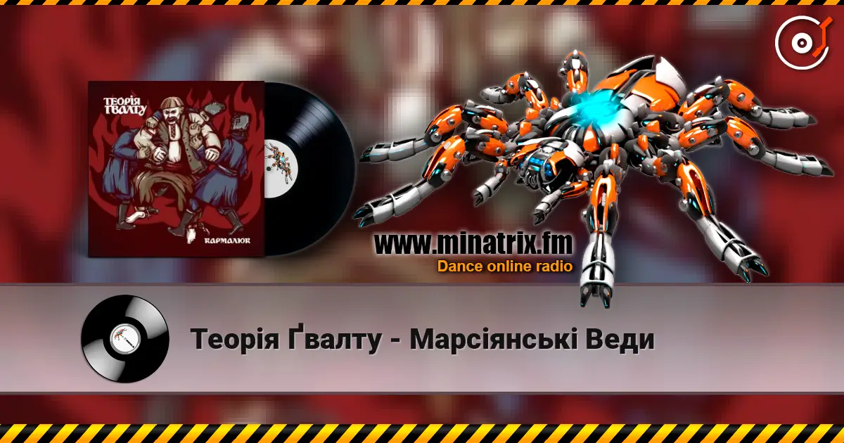 Теорія Ґвалту - Марсіянські Веди escuchar online en alta calidad | Minatrix.FM