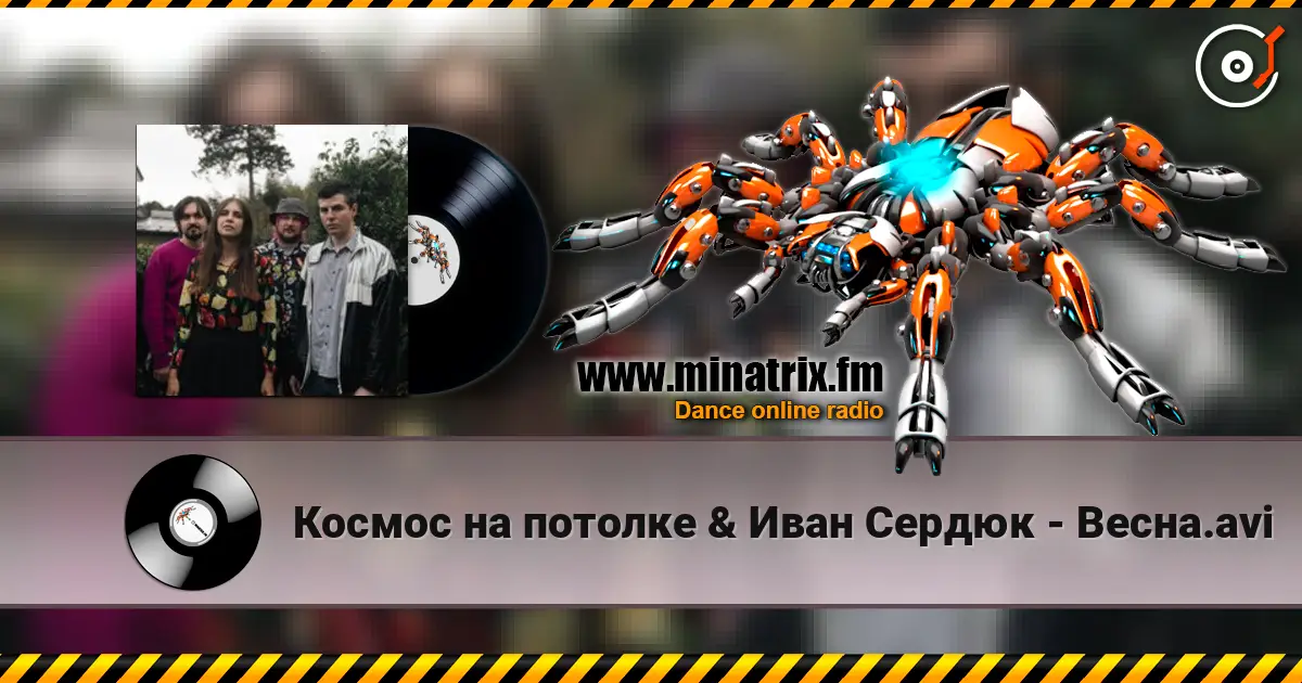 Космос на потолке & Иван Сердюк - Весна.avi escuchar online en alta calidad | Minatrix.FM