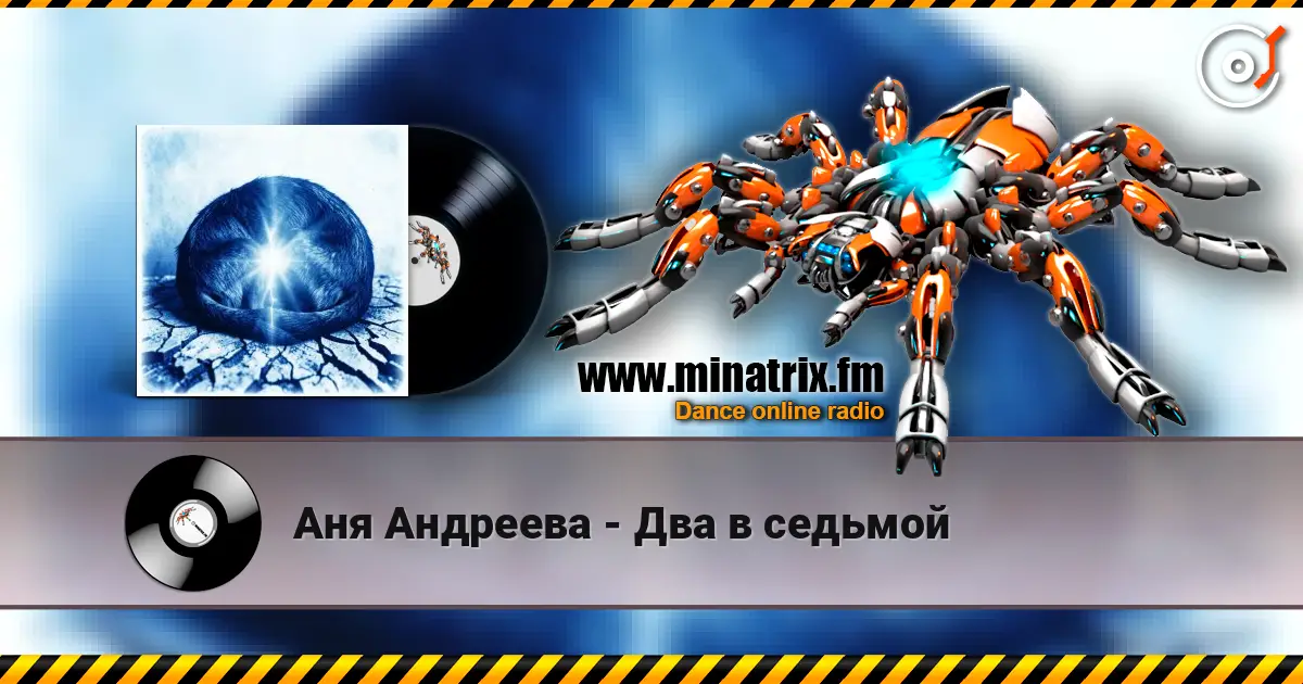 Аня Андреева - Два в седьмой online in hoher Qualität hören | Minatrix.FM
