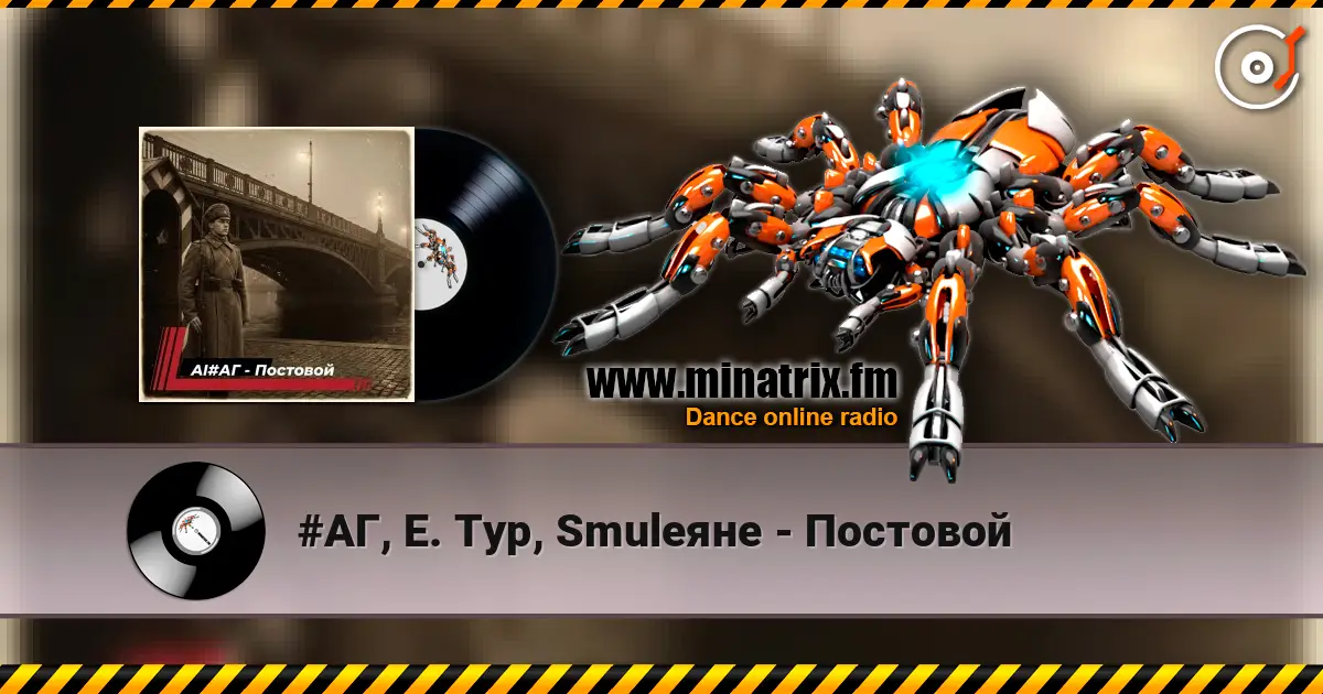 #АГ, Е. Тур, Smuleяне - Постовой жоғары сапада онлайн тыңдау | Minatrix.FM