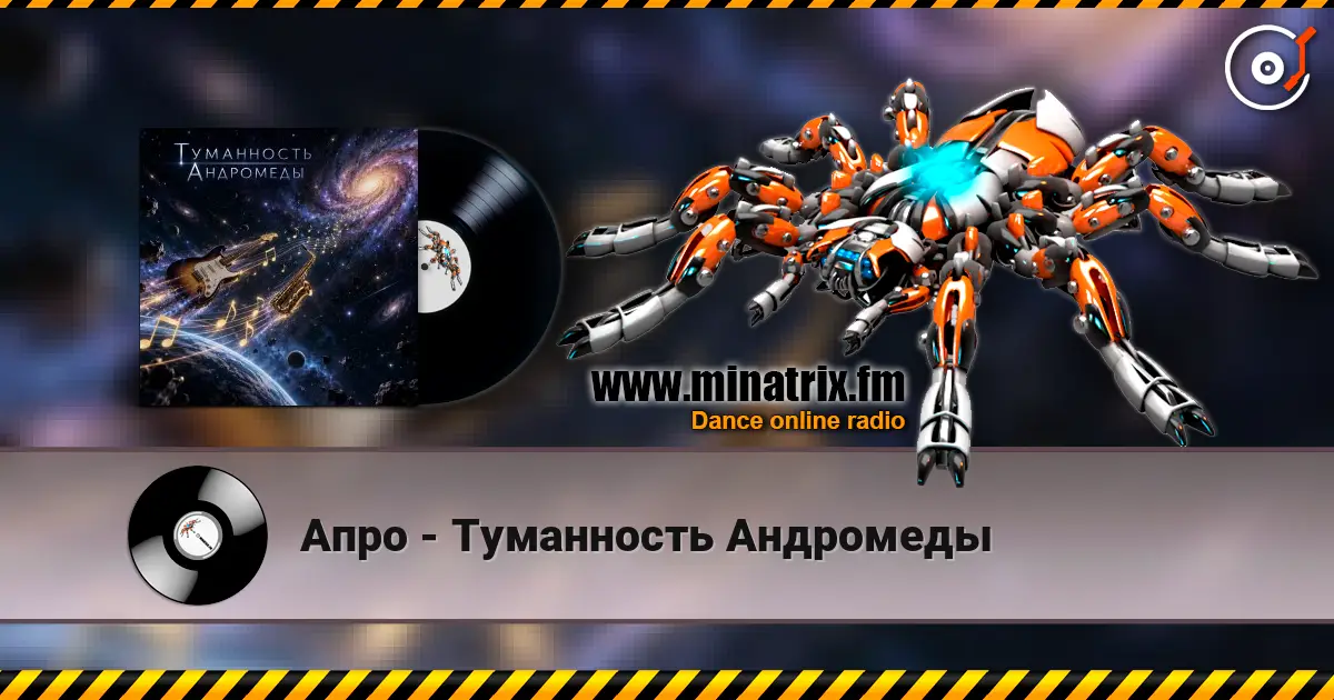 Апро - Туманность Андромеды online in hoher Qualität hören | Minatrix.FM