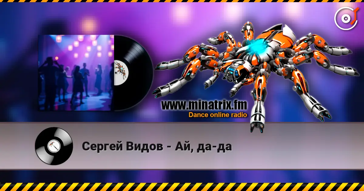 Сергей Видов - Ай, да-да жоғары сапада онлайн тыңдау | Minatrix.FM
