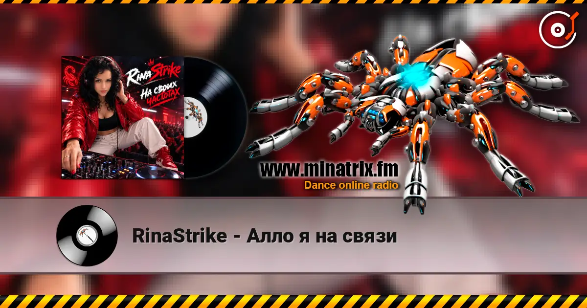 RinaStrike - Алло я на связи 高品质在线收听 | Minatrix.FM