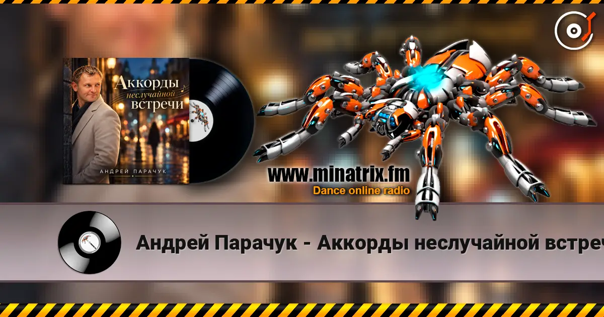 Андрей Парачук - Аккорды неслучайной встречи escuchar online en alta calidad | Minatrix.FM