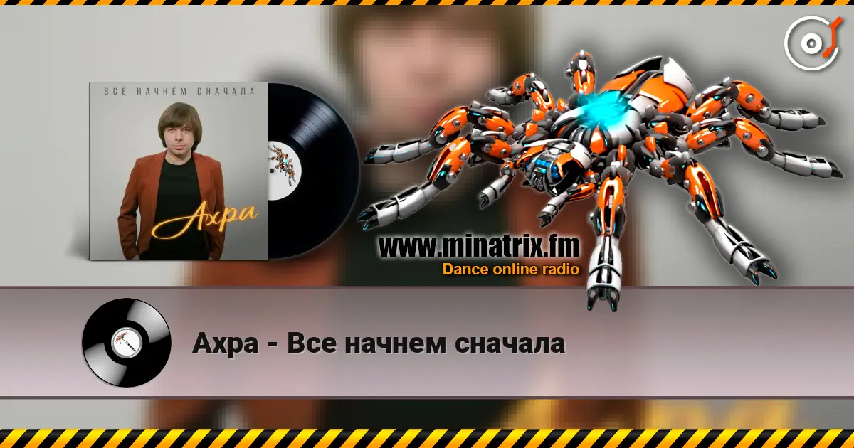 Ахра - Все начнем сначала listen online in high quality | Minatrix.FM