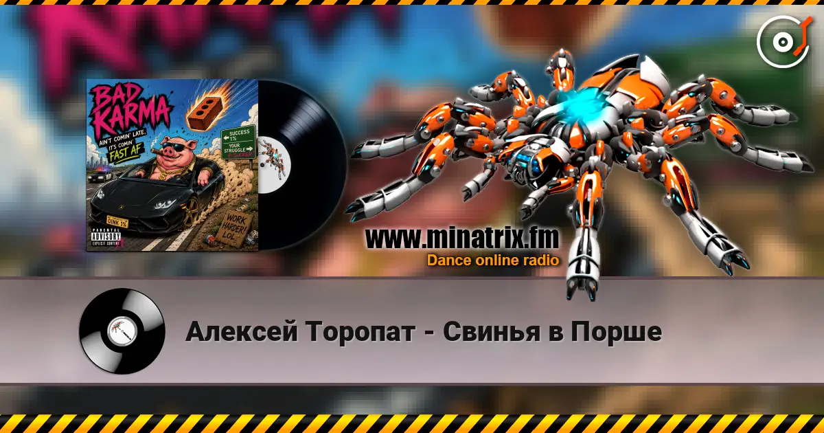 Алексей Торопат - Свинья в Порше жоғары сапада онлайн тыңдау | Minatrix.FM