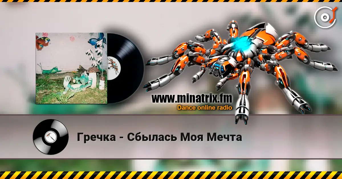 Гречка - Сбылась Моя Мечта слухати онлайн у високій якості | Minatrix.FM