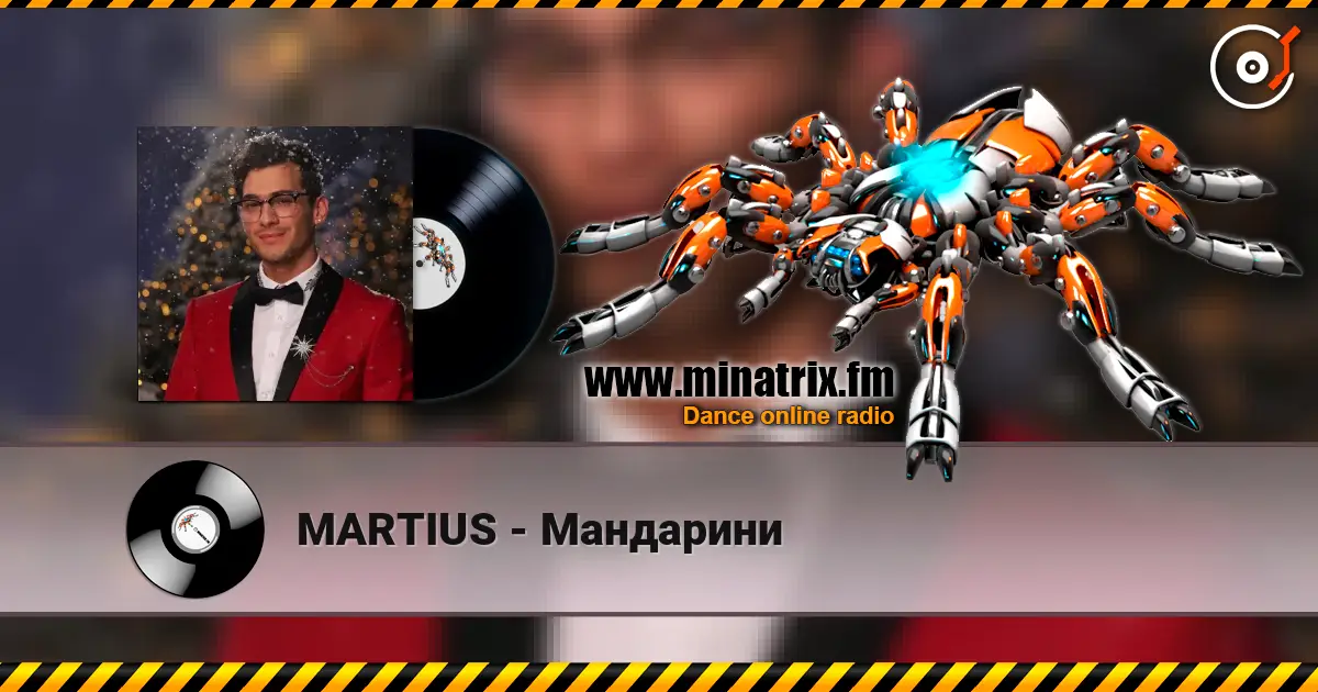 MARTIUS - Мандарини escuchar online en alta calidad | Minatrix.FM