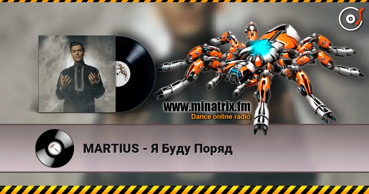 MARTIUS - Я Буду Поряд escuchar online en alta calidad | Minatrix.FM