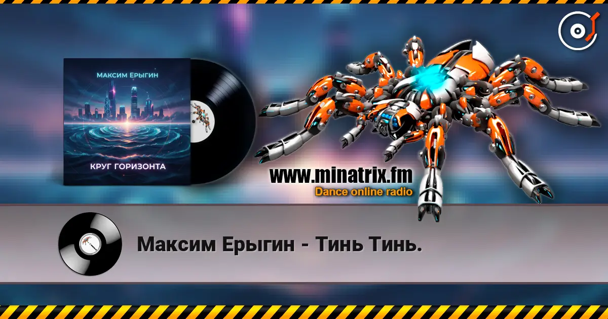 Максим Ерыгин - Тинь Тинь. online in hoher Qualität hören | Minatrix.FM