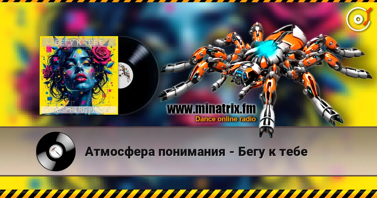 Атмосфера понимания - Бегу к тебе 高品质在线收听 | Minatrix.FM