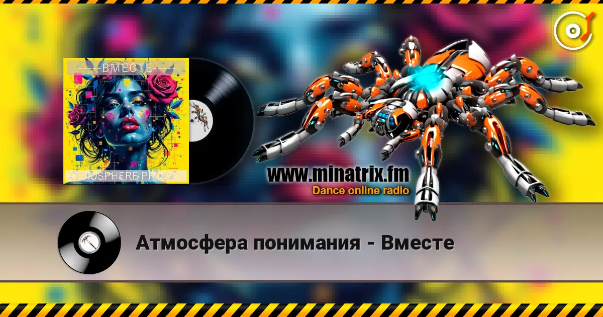 Атмосфера понимания - Вместе 高品质在线收听 | Minatrix.FM
