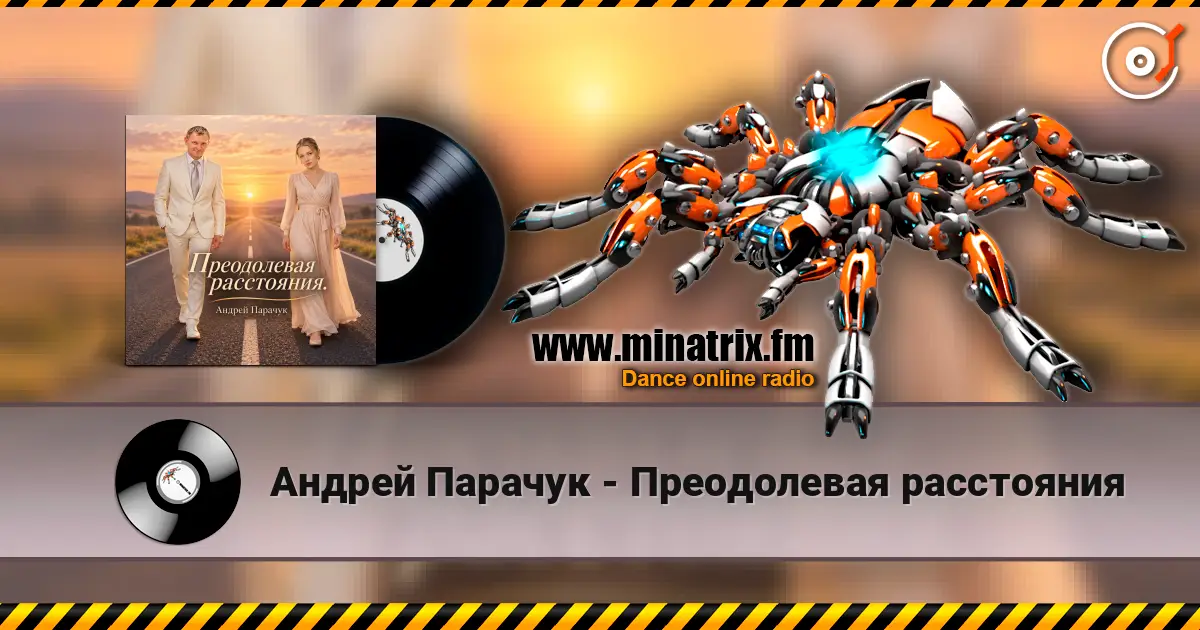 Андрей Парачук - Преодолевая расстояния listen online in high quality | Minatrix.FM