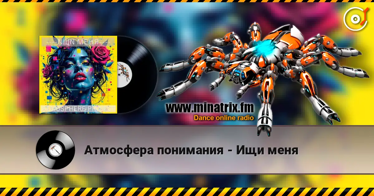 Атмосфера понимания - Ищи меня listen online in high quality | Minatrix.FM