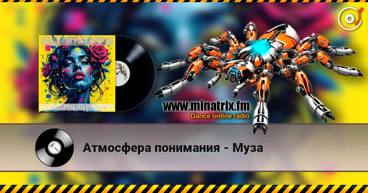 Атмосфера понимания - Муза listen online in high quality | Minatrix.FM