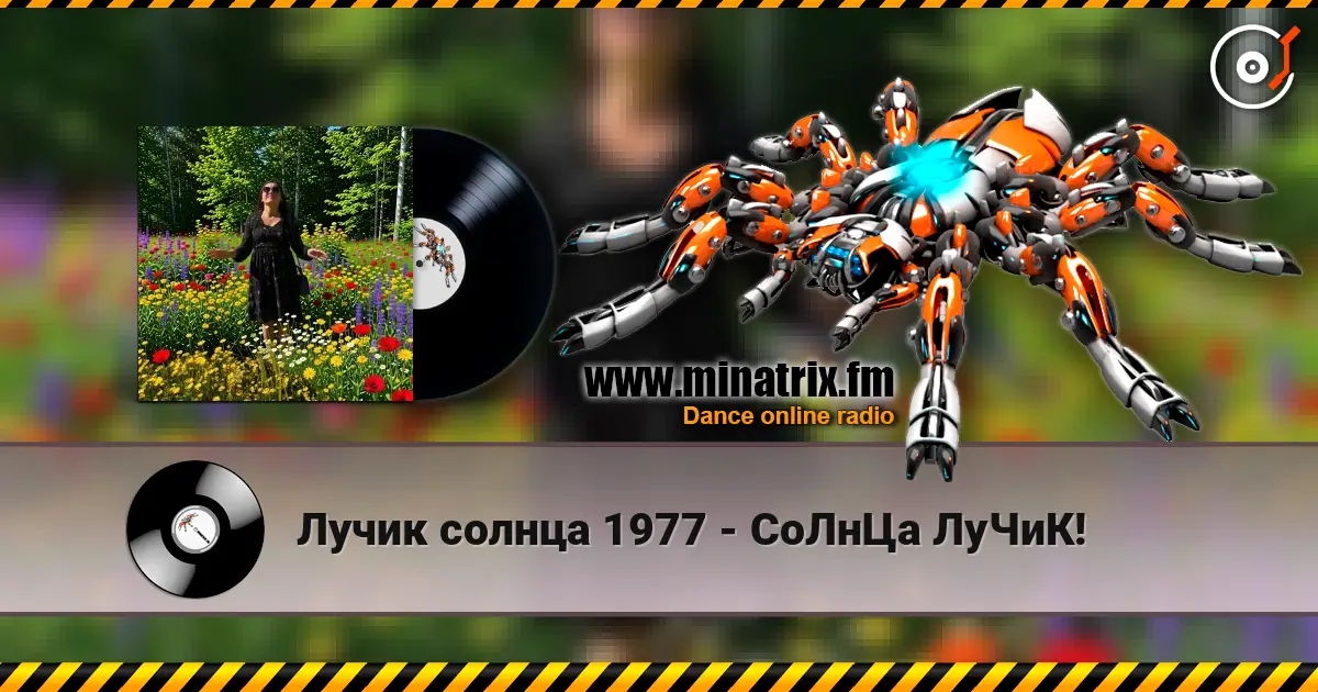 Лучик солнца 1977 - СоЛнЦа ЛуЧиК! жоғары сапада онлайн тыңдау | Minatrix.FM