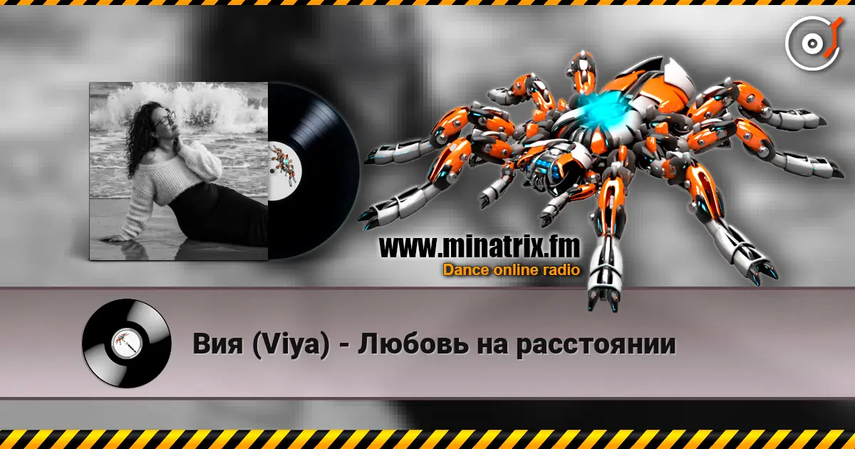 Вия (Viya) - Любовь на расстоянии слухати онлайн у високій якості | Minatrix.FM