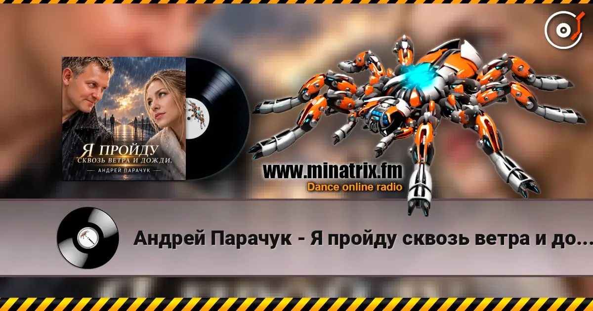 Андрей Парачук - Я пройду сквозь ветра и дожди online in hoher Qualität hören | Minatrix.FM