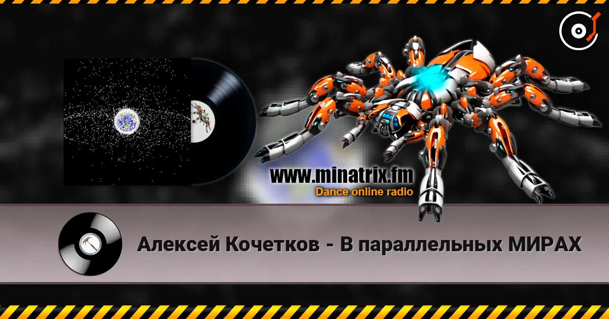 Алексей Кочетков - В параллельных МИРАХ слухати онлайн у високій якості | Minatrix.FM