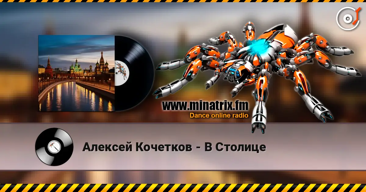 Алексей Кочетков - В Столице écouter en ligne en haute qualité | Minatrix.FM