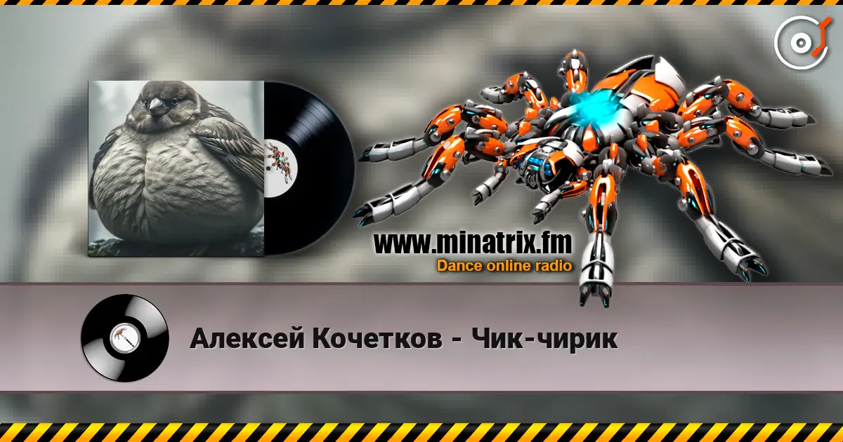 Алексей Кочетков - Чик-чирик écouter en ligne en haute qualité | Minatrix.FM