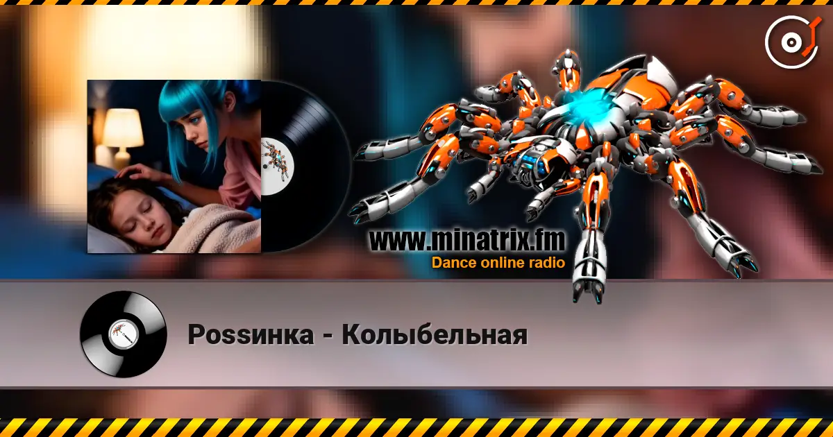 Роssинка - Колыбельная online in hoher Qualität hören | Minatrix.FM