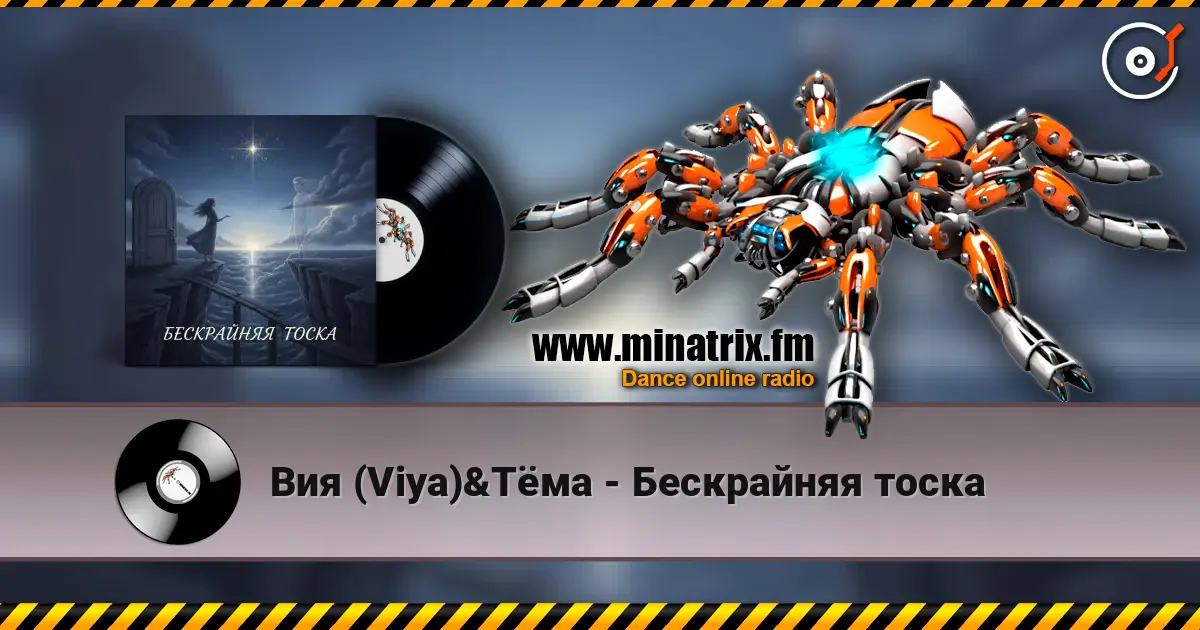 Вия (Viya)&Тёма - Бескрайняя тоска escuchar online en alta calidad | Minatrix.FM